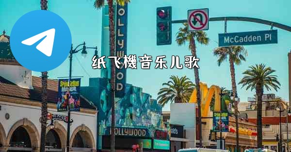 纸飞機音乐儿歌