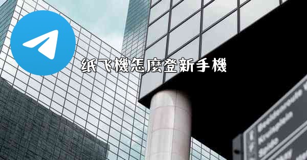 纸飞機怎麼登新手機