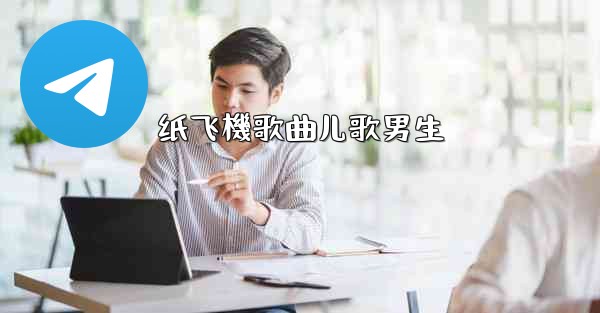 纸飞機歌曲儿歌男生
