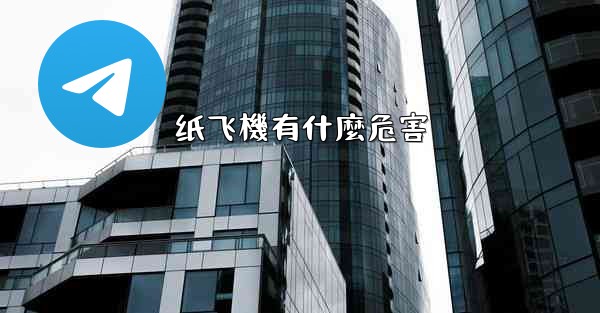 纸飞機有什麼危害