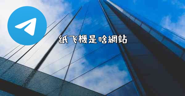 纸飞機是啥網站