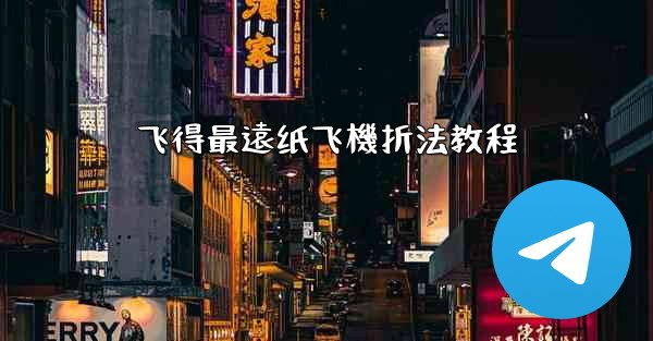 飞得最遠纸飞機折法教程