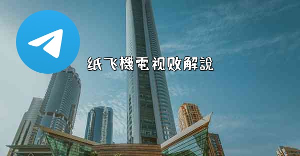 纸飞機電视剧解說