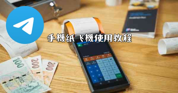 手機纸飞機使用教程