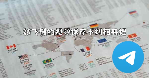 纸飞機的视频保存不到相冊裡