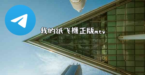 我的纸飞機正版mtv