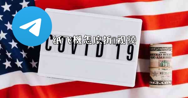 纸飞機怎麼折叠视频