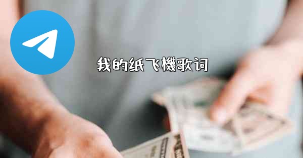 我的纸飞機歌词