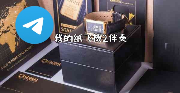 我的纸飞機2伴奏