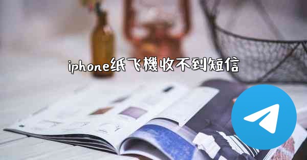 iphone纸飞機收不到短信