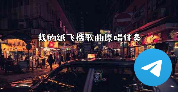 我的纸飞機歌曲原唱伴奏