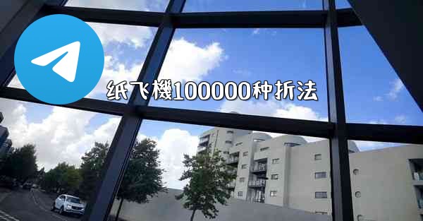 纸飞機100000种折法