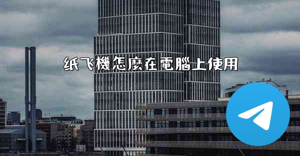 纸飞機怎麼在電腦上使用