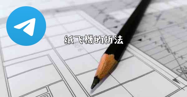 纸飞機的折法