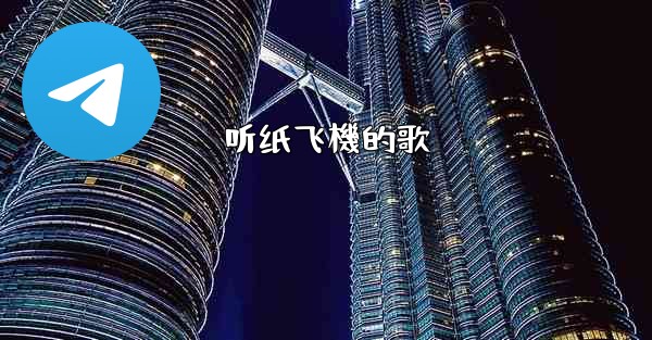 听纸飞機的歌
