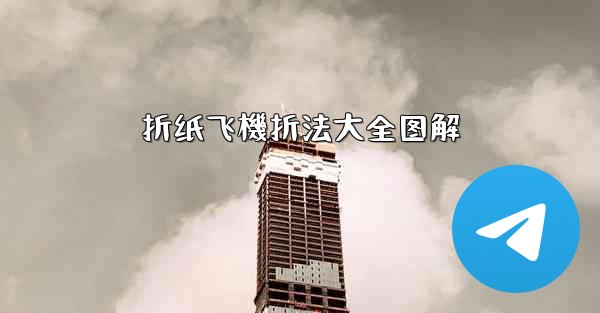 折纸飞機折法大全图解