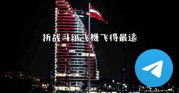 折战斗纸飞機飞得最遠