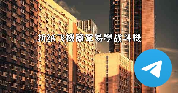 折纸飞機簡單易學战斗機