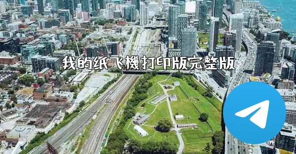 我的纸飞機打印版完整版
