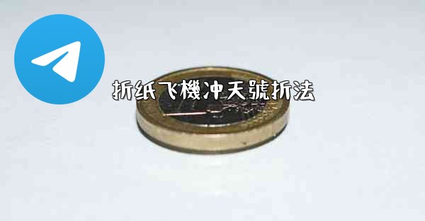 折纸飞機冲天號折法