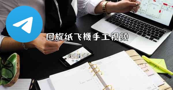 回旋纸飞機手工视频