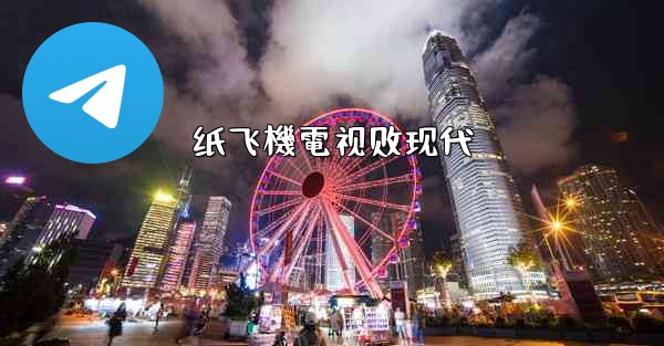 纸飞機電视剧现代