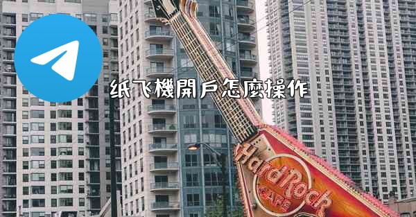 纸飞機開戶怎麼操作