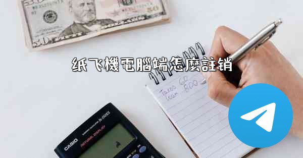 纸飞機電腦端怎麼註销