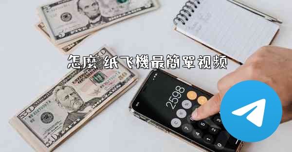 怎麼叠纸飞機最簡單视频