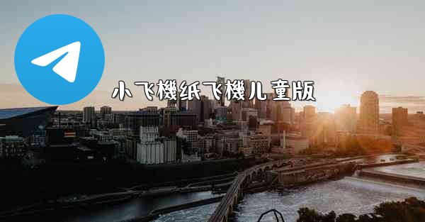 小飞機纸飞機儿童版