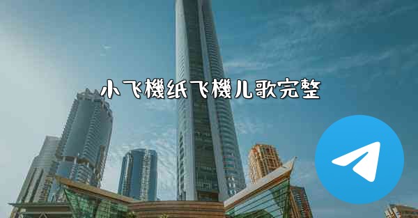 小飞機纸飞機儿歌完整