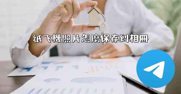 纸飞機照片怎麼保存到相冊