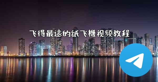 飞得最遠的纸飞機视频教程