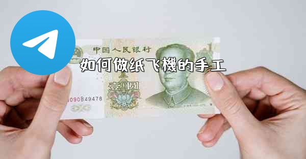 如何做纸飞機的手工