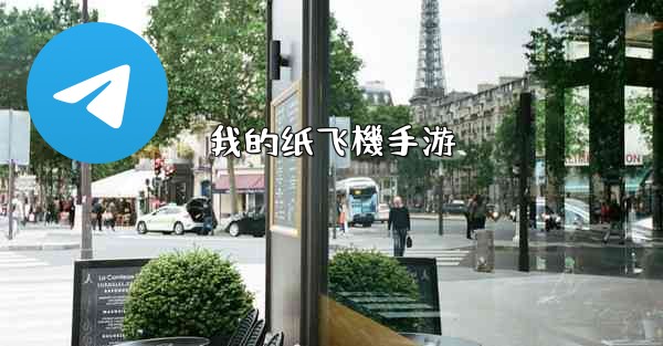 我的纸飞機手游