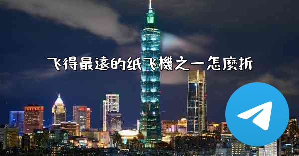 飞得最遠的纸飞機之一怎麼折