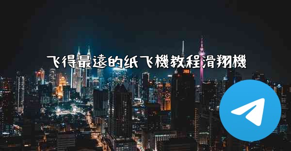 飞得最遠的纸飞機教程滑翔機