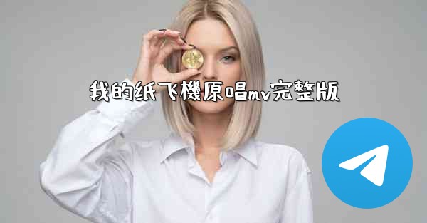 我的纸飞機原唱mv完整版