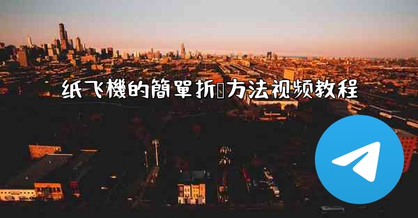纸飞機的簡單折叠方法视频教程