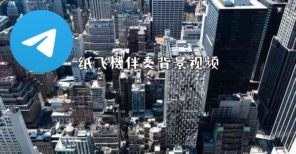 纸飞機伴奏背景视频