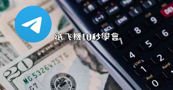 纸飞機10秒學會