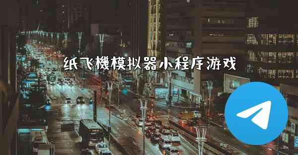 纸飞機模拟器小程序游戏