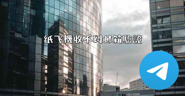 纸飞機收不到邮箱驗證