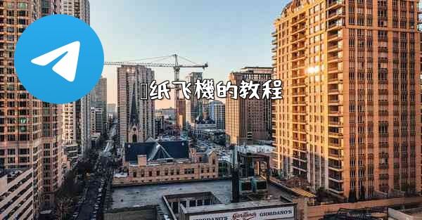 叠纸飞機的教程