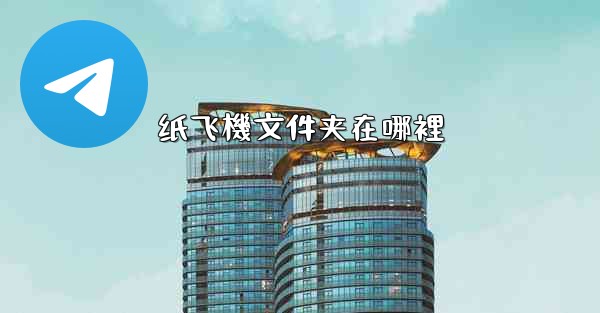 纸飞機文件夹在哪裡