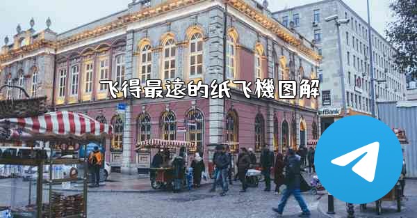 飞得最遠的纸飞機图解