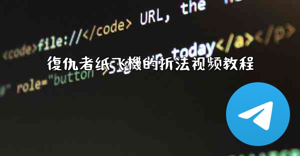 復仇者纸飞機的折法视频教程