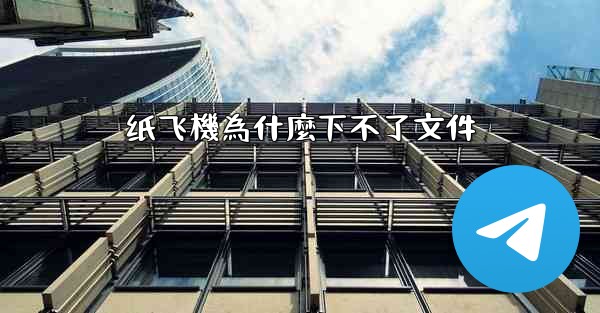 纸飞機為什麼下不了文件