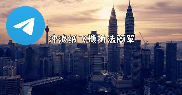 冲浪纸飞機折法簡單