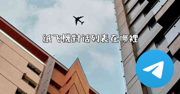 纸飞機對话列表在哪裡